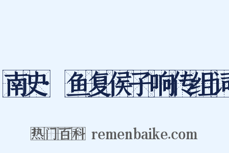 南史·鱼复侯子响传组词是什么意思的图片